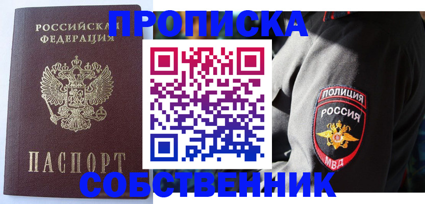 купить прописку в Братске